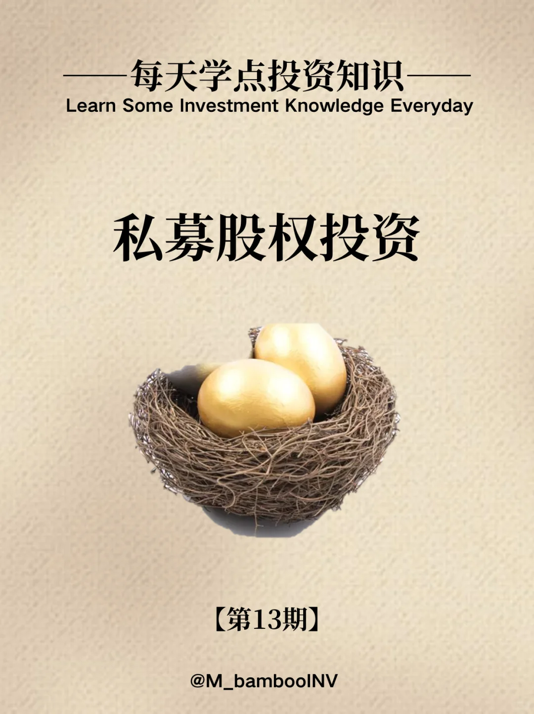 【每天学点投资知识】私募股权投资