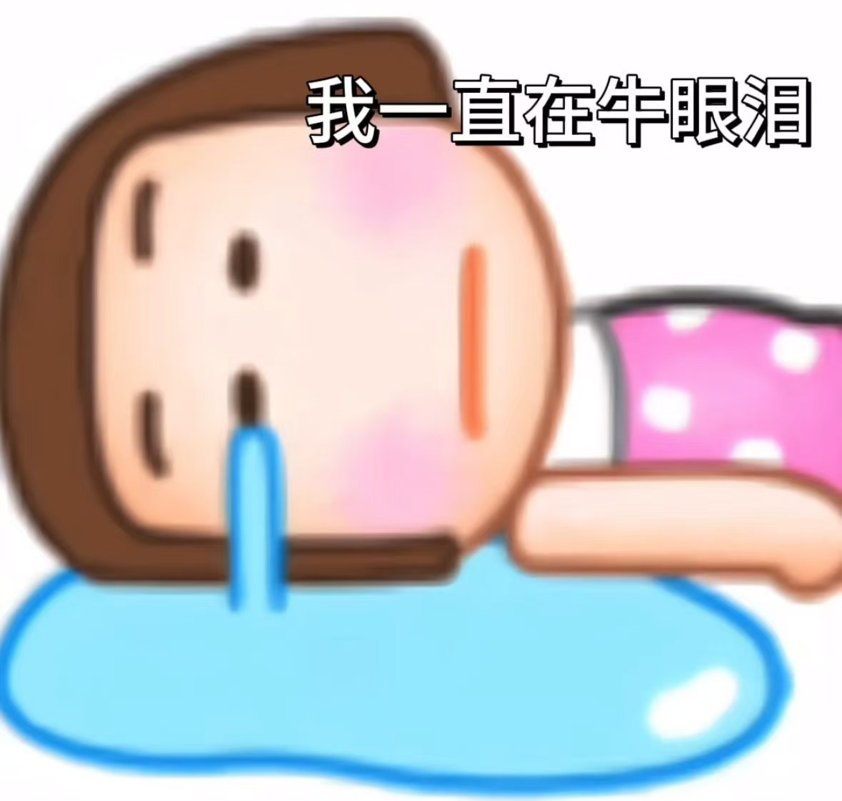 活过来了 能活下去了 