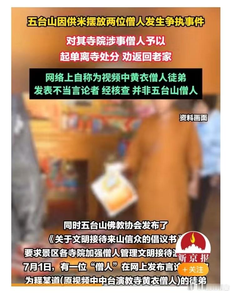 五台山中台演教寺发布情况说明五台山将米扔出殿外僧人被劝返回家佛门圣地如此举动，罪