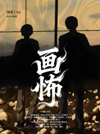 推文时间原耽无限流小说《画怖》，作者:瑆玥 ​​​