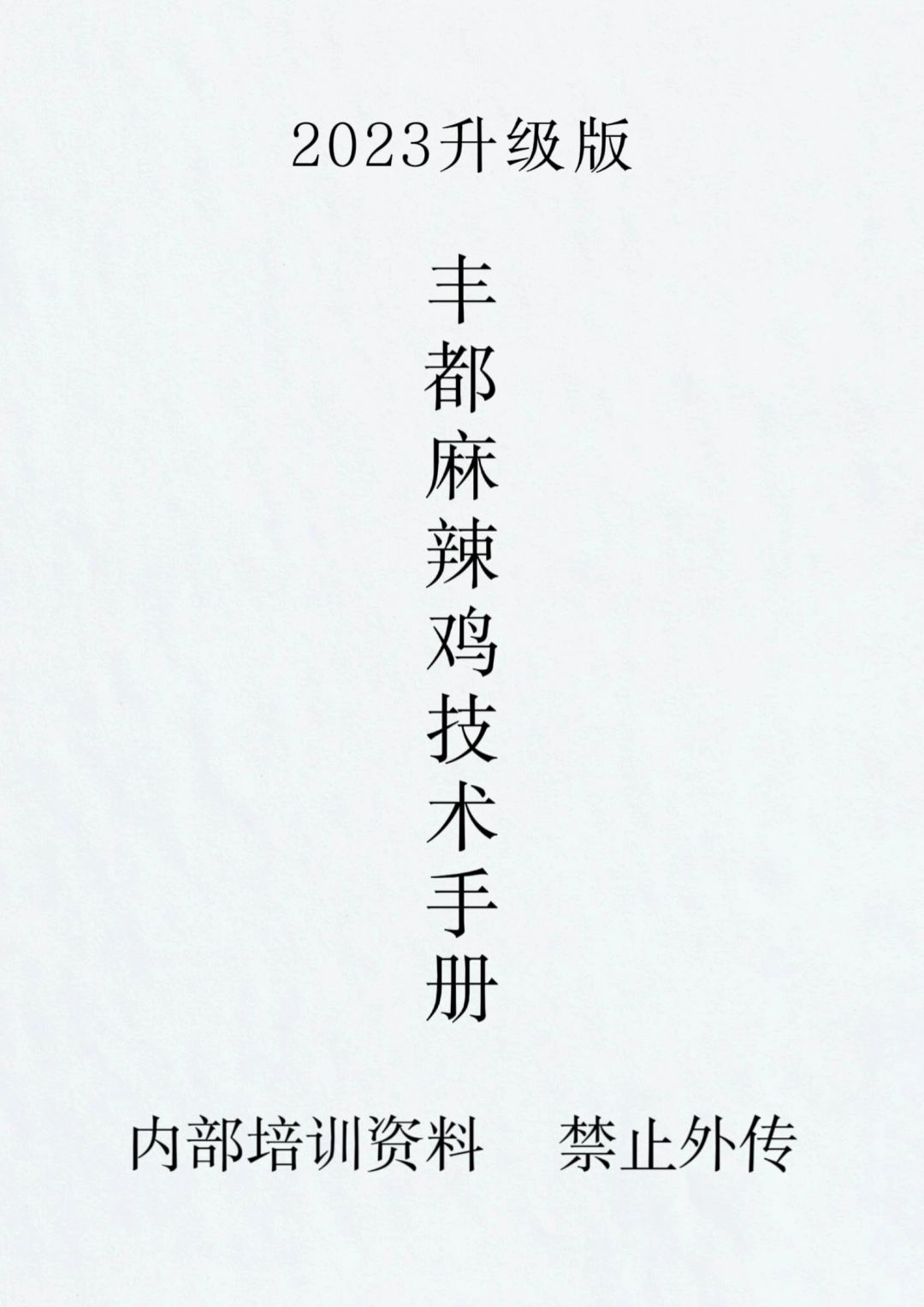 全网最全，最详细最好吃的麻鸡配方和教程