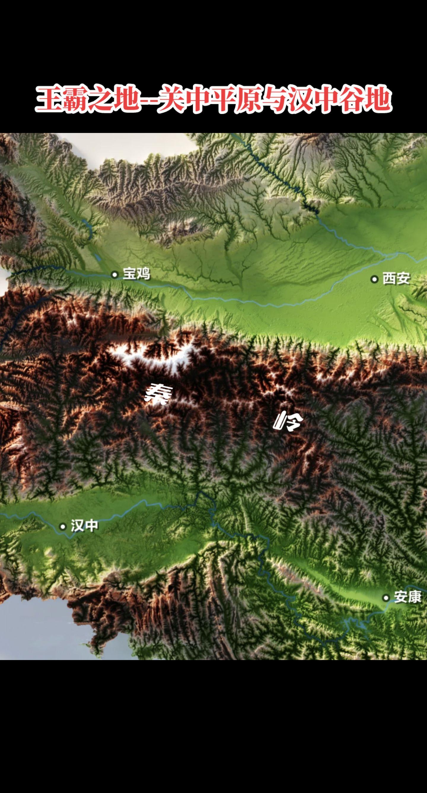 王霸之地:关中平原与汉中谷地。关中关中，四塞之地，东有函谷关、西有散关...