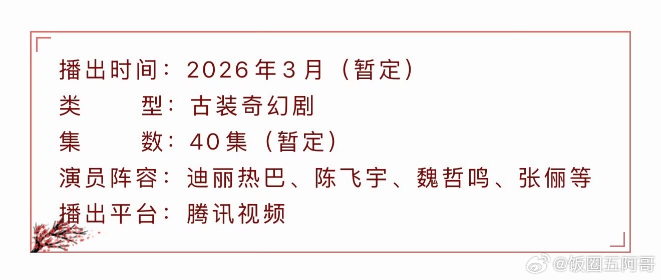 迪丽热巴、陈飞宇《白日提灯》播前招商，3月腾讯播出 