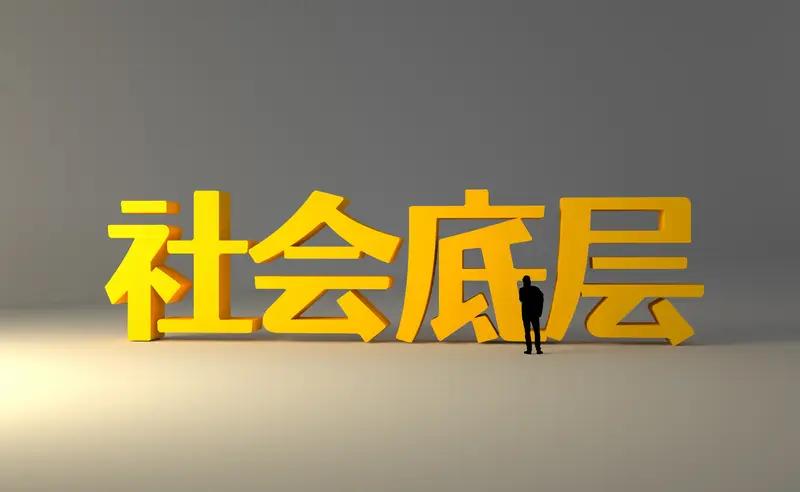 社会发展的根本目的，依我看就是让人过得更好。
以前，人们为了吃饱穿暖费尽心力，现