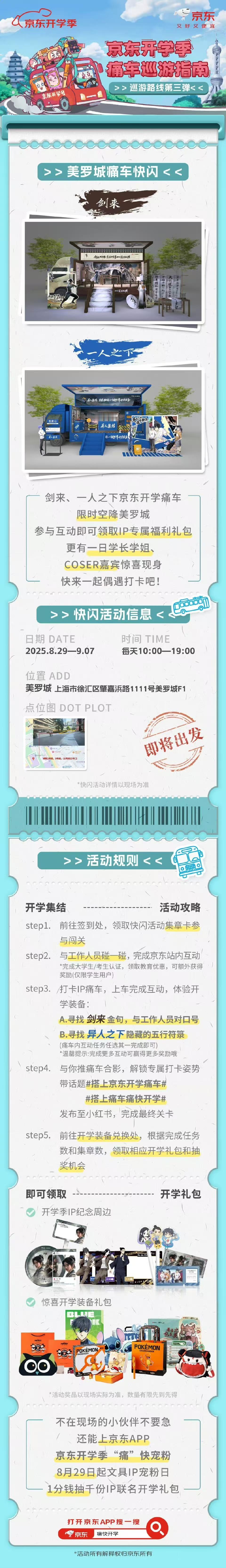 搭上痛车痛快开学 谁懂啊家人们！😭上海美罗城要变成二次元充电站了！8月29日-