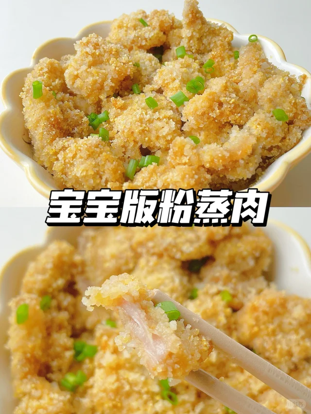 一岁+宝宝午餐 | 宝宝版粉蒸肉