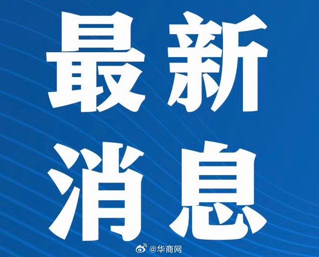【#郑州市政府被约谈#】#河南省政府约谈郑州市政府# 根据《加强安全生产责任落实
