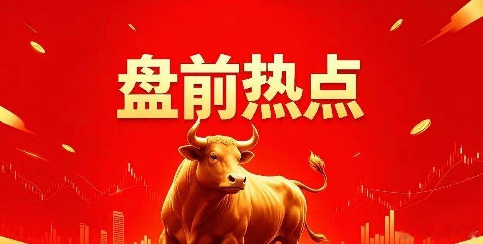 5月18日早间要闻一、个股公告达安基因：间接控股股东拟发生变更杰瑞股份：2026