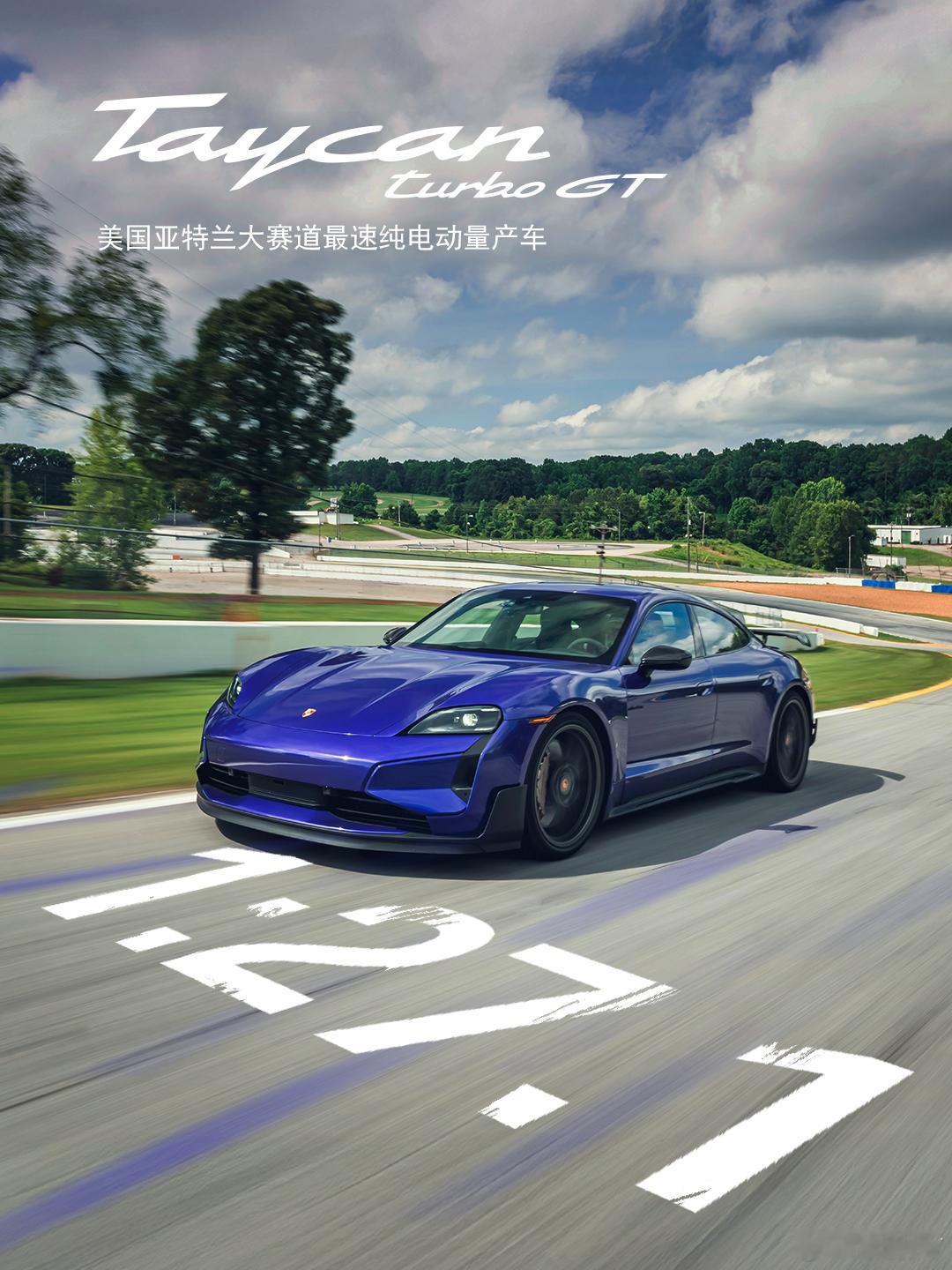 保时捷 Taycan Turbo GT 同时问鼎亚特兰大与亚斯码头赛道圈速纪录 