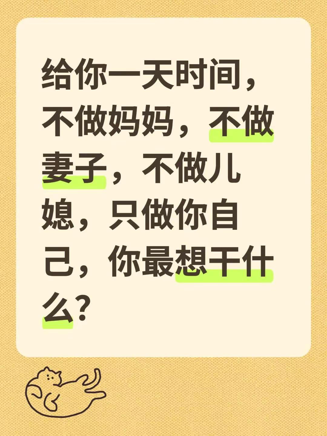 给你一天，悠闲的时间，你最想干嘛！