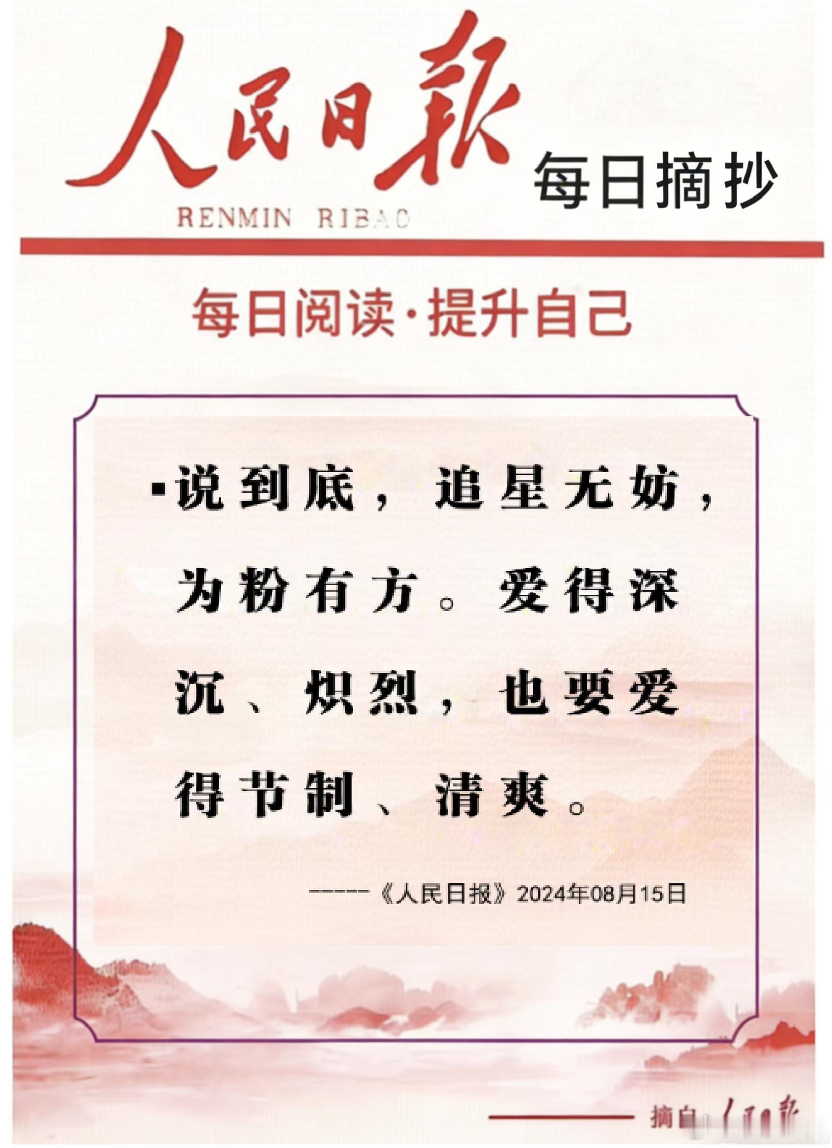 【每日金句积累学金句|追星文化】说到底，追星无妨，为粉有方。爱得深沉、炽烈，也要