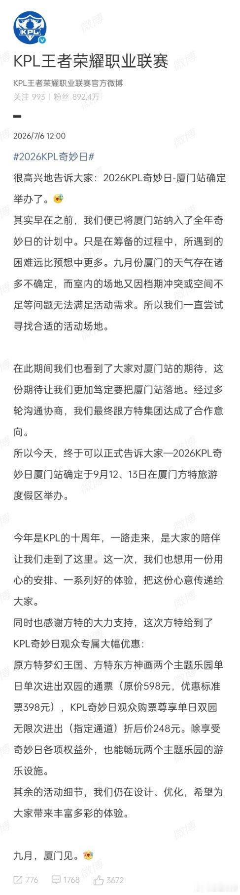 2026KPL奇妙日省流版⬇️活动确认：2026KPL奇妙日·厦门站，定档9月1