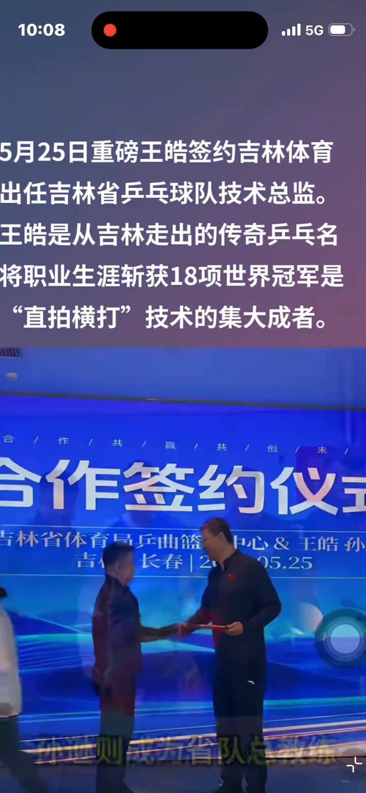 5月25日重磅王皓签约吉林体育，出任吉林省乒乓球队技术总监。
王皓是从吉林走出的