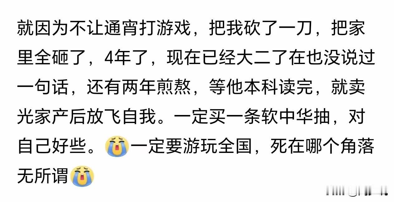 “太心寒了！”刷到一个帖子，只因家人制止通宵打游戏，孩子冲动伤人、砸毁全屋。短短