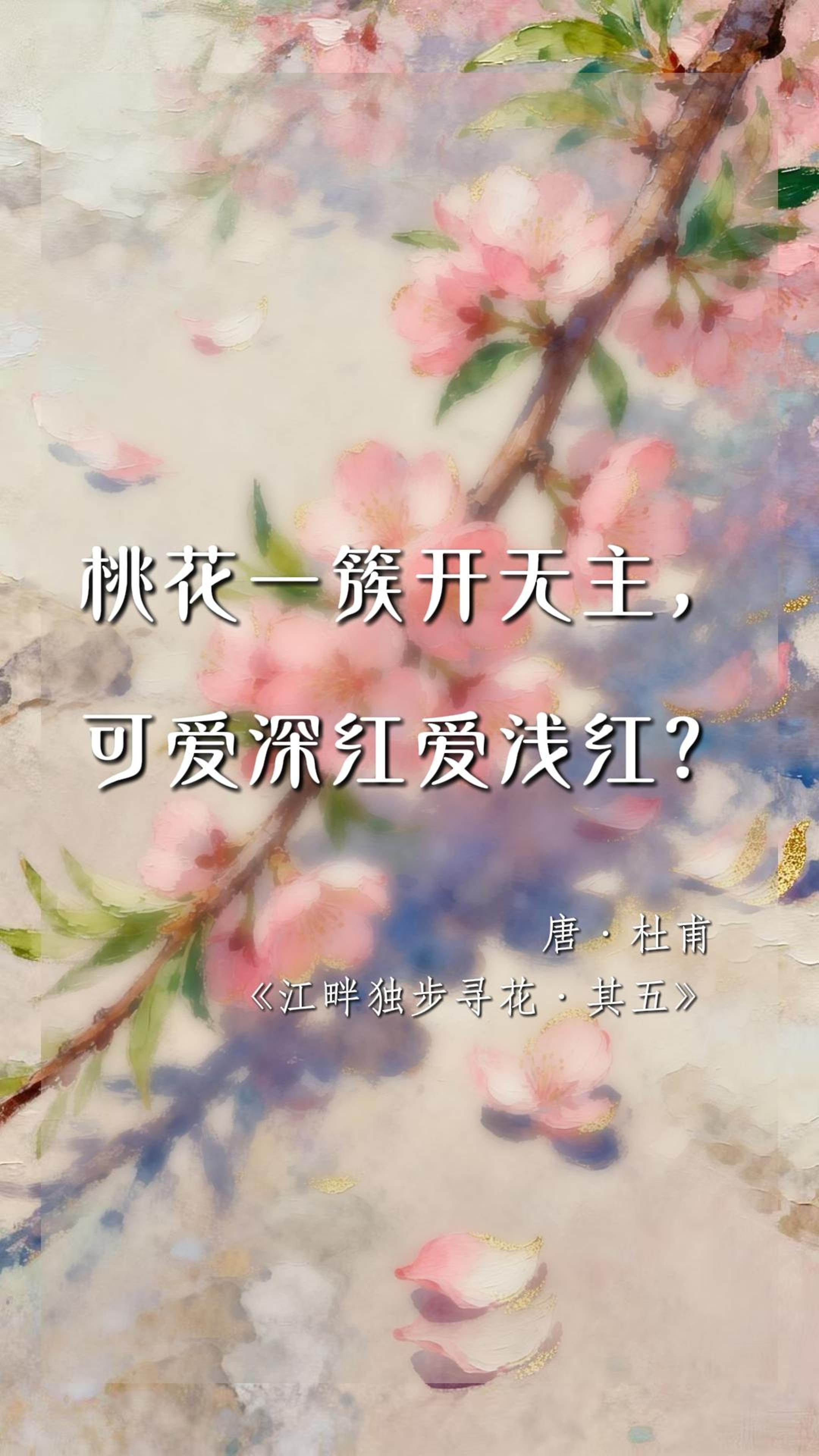 古诗词里的桃花 