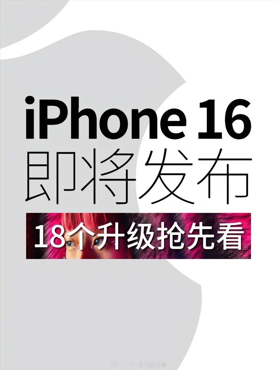 #你最期待iPhone16更新什么功能#iPhone 16升级预测，这是你期待的