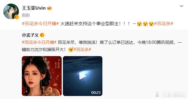 王玉雯宣传孟子义百花杀王玉雯支持孟子义百花杀王玉雯宣传孟子义百花杀，太期待了叭 
