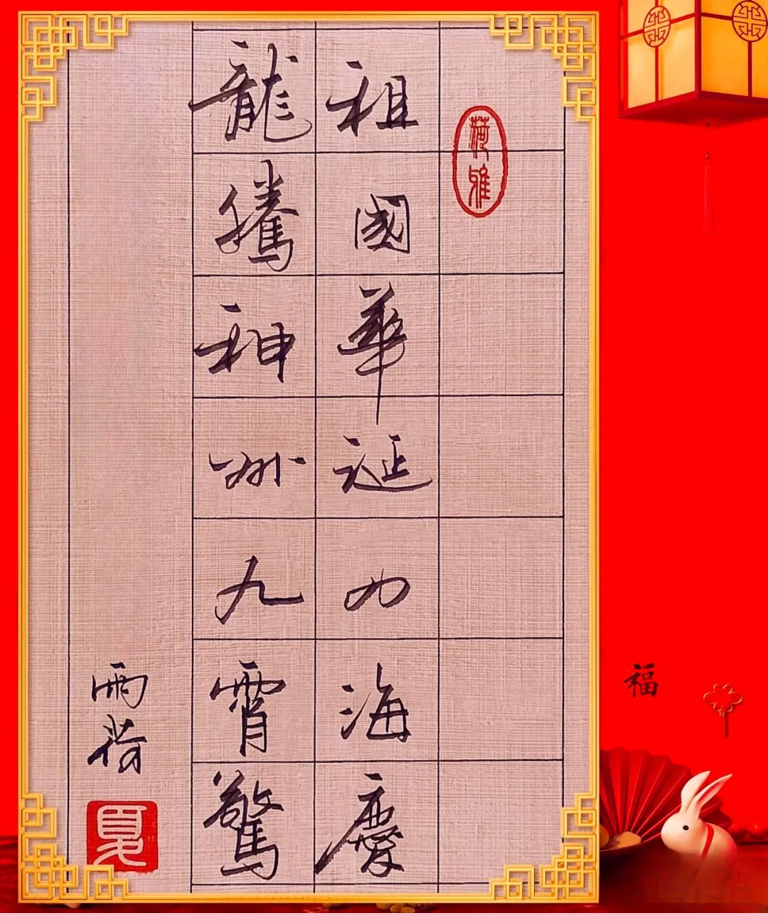 祖国华诞四海庆 龙腾神州九霄惊 ---手写寄语，祝祖国华诞76周年庆