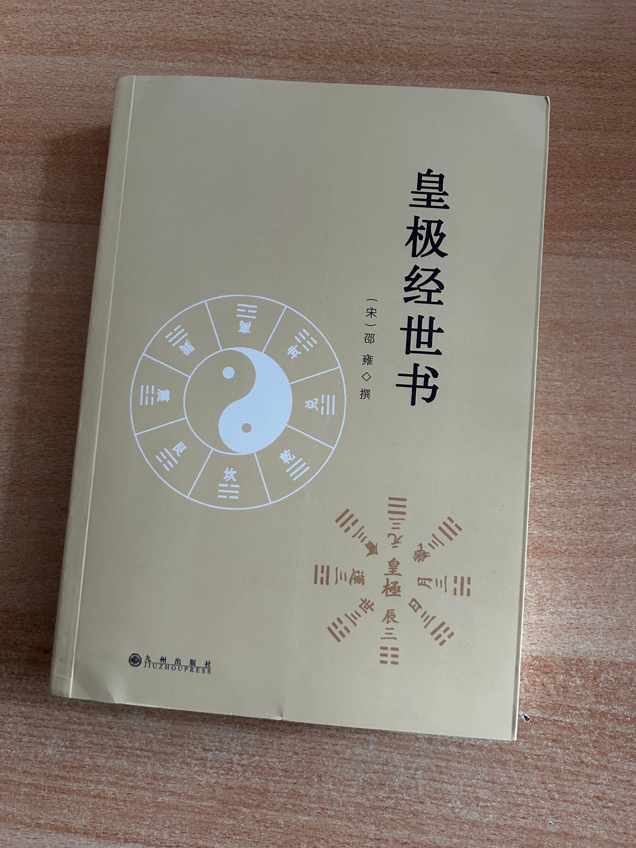 《皇极经世书》