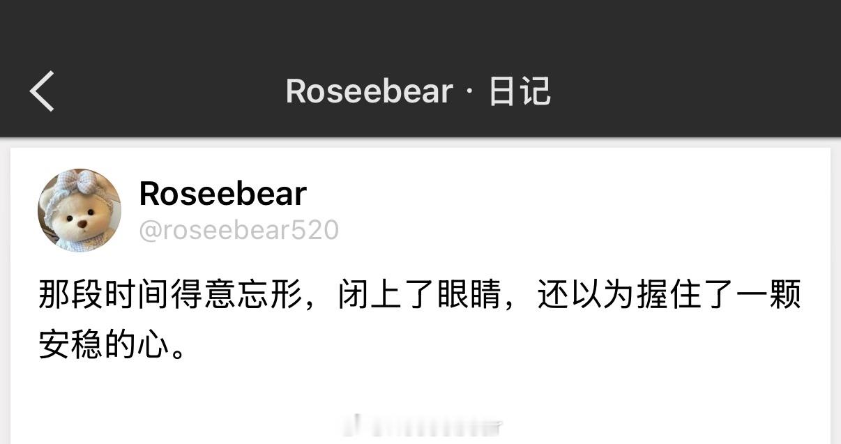 那段时间得意忘形，闭上了眼睛，还以为握住了一颗安稳的心。 