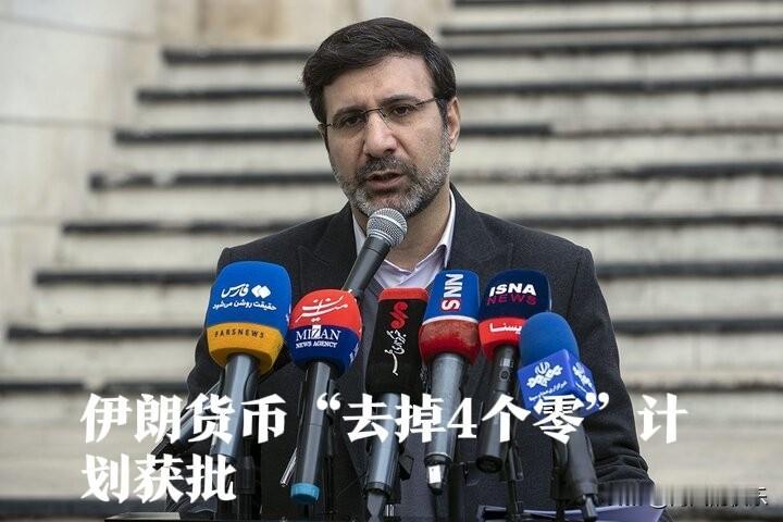 伊朗货币“去掉4个零”计划获批

  据外媒伊朗迈赫尔通讯社、伊朗伊斯兰共和国通