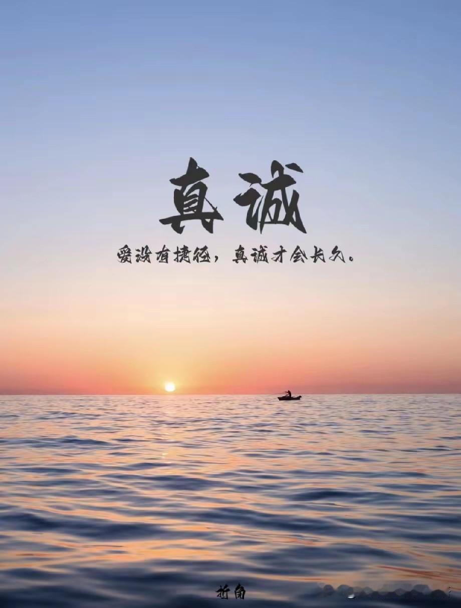“真诚，爱没有捷径，真诚才会相知，真诚才会长久。”🌅🚣‍♀️永远彼此真诚 真