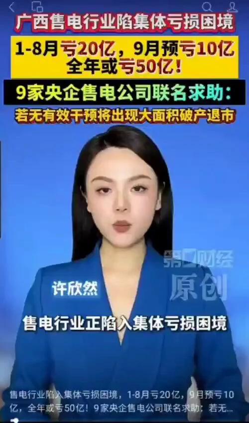 为什么央企卖电，亏了20亿？这事听起来离谱：卖电的亏钱，还是央企。9月底，广西九