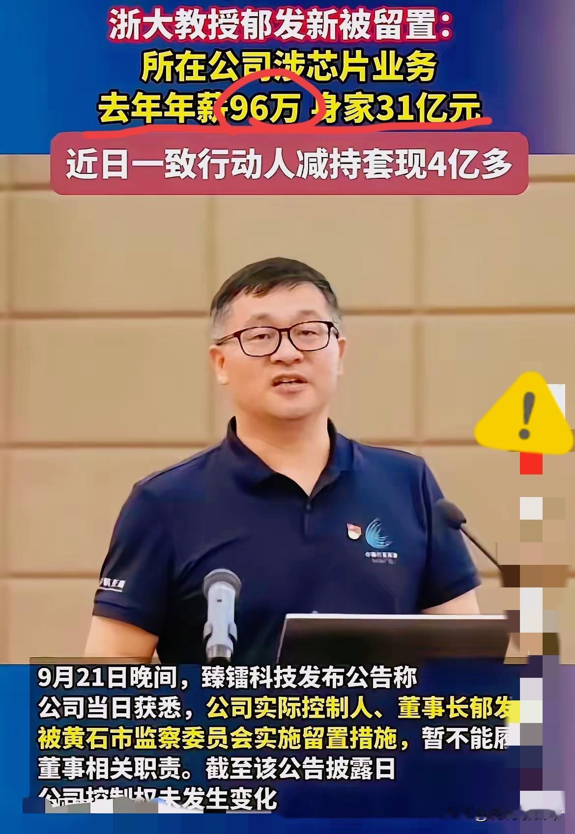 万万没想到!
一个大学教授竟然会有高达31亿的资产！
浙大教授郁发新被留置这事儿