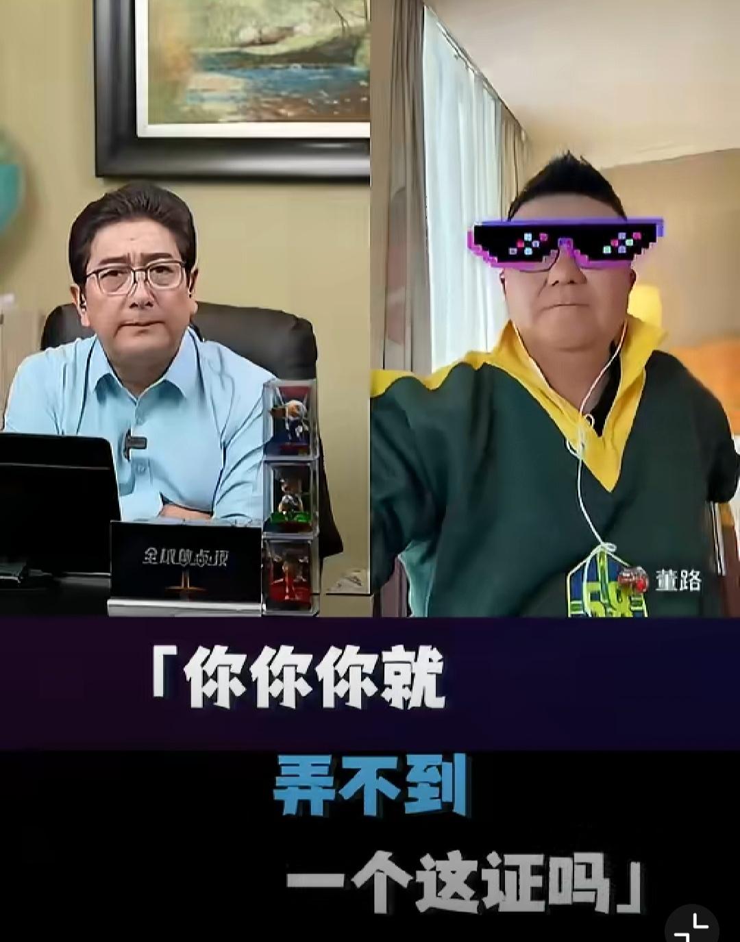 为什么董路没有教练证?
水均益连线董路，当着直播间几十万人的面，水均益问董路。