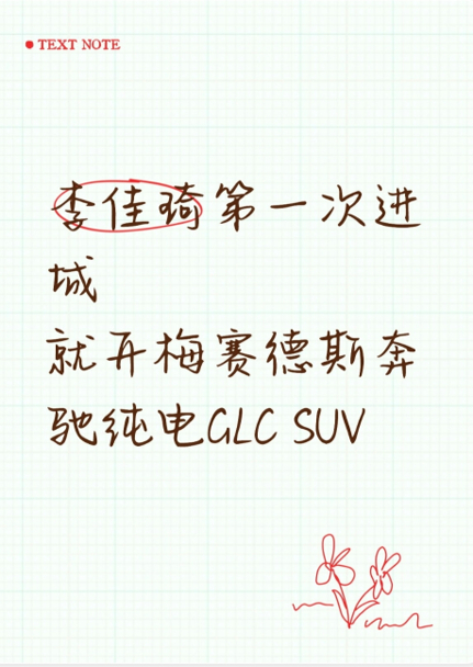 李佳琦刚拿下驾照就试驾全新奔驰纯电GLC SUV，直呼体验超惊喜！这款车型来头不