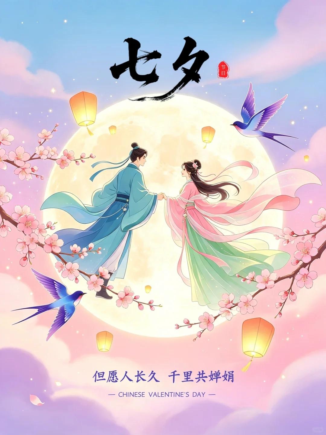 七夕良宵，星河万顷，爱意不负时光🌠。一年一度七夕节，是独属于有情人的浪漫仪式感