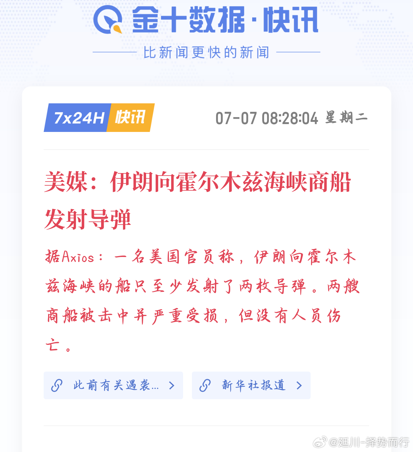 7月7日早间地缘快讯：霍尔木兹海峡商船遭遇袭击，区域避险情绪短期升温，资金短暂涌