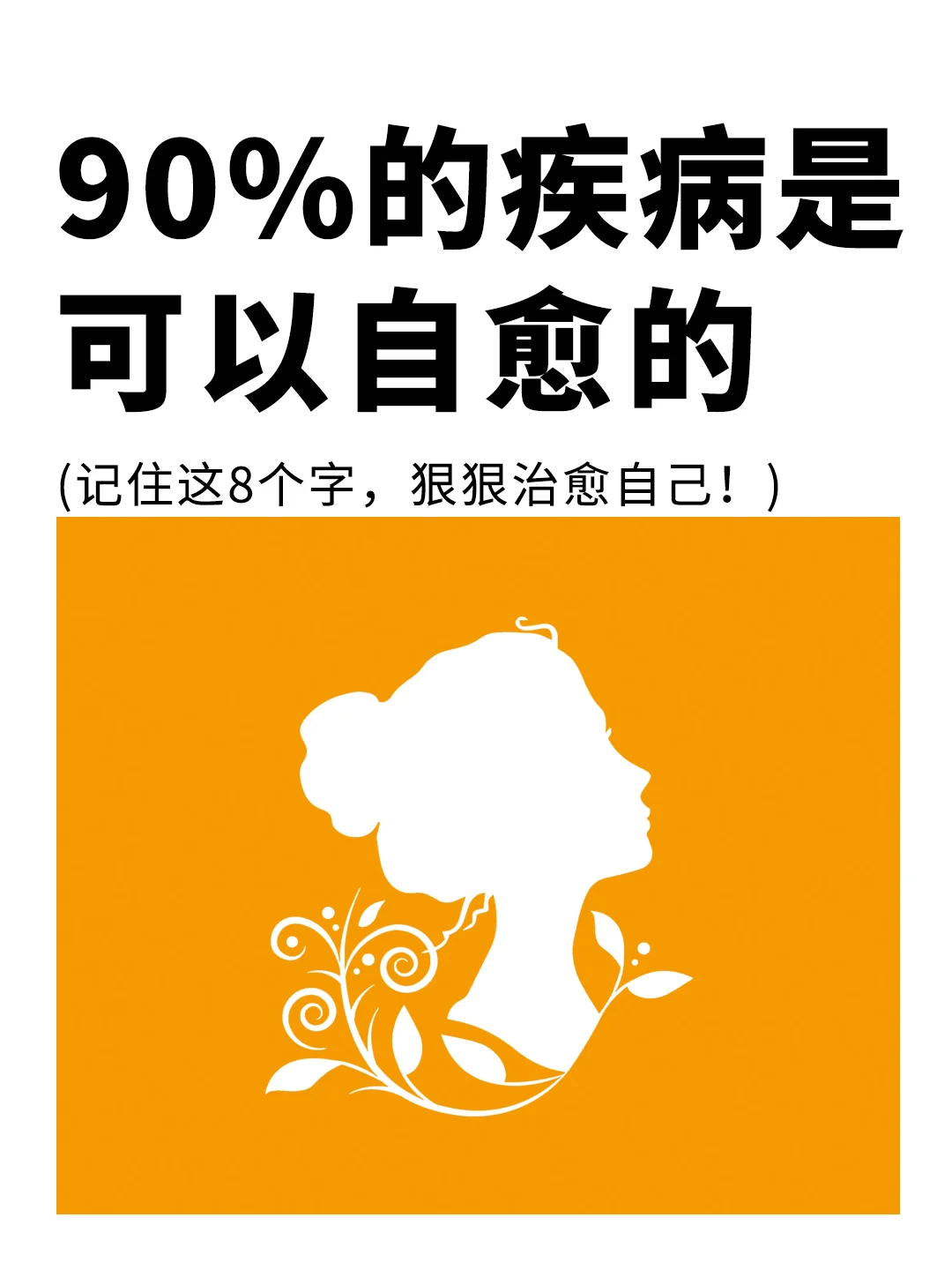 黄帝内经：90%的疾病都是可以自愈的