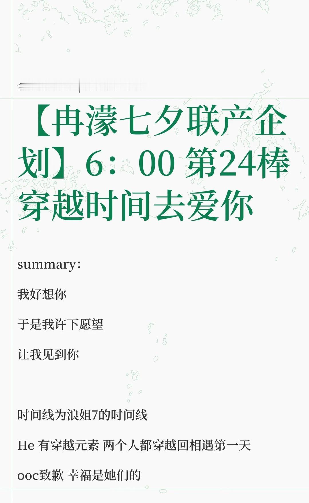 【冉濛七夕联产企划】6：00 第24棒
穿越时间去爱你
“愿我们在时间停滞那一刻