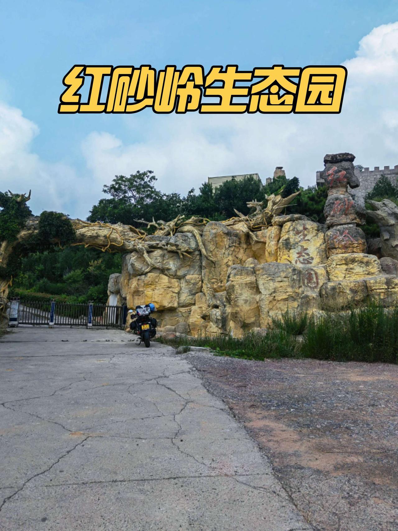 焦作逛吃住:影视城后面的红沙岭生态园，你来这玩过吗？焦作