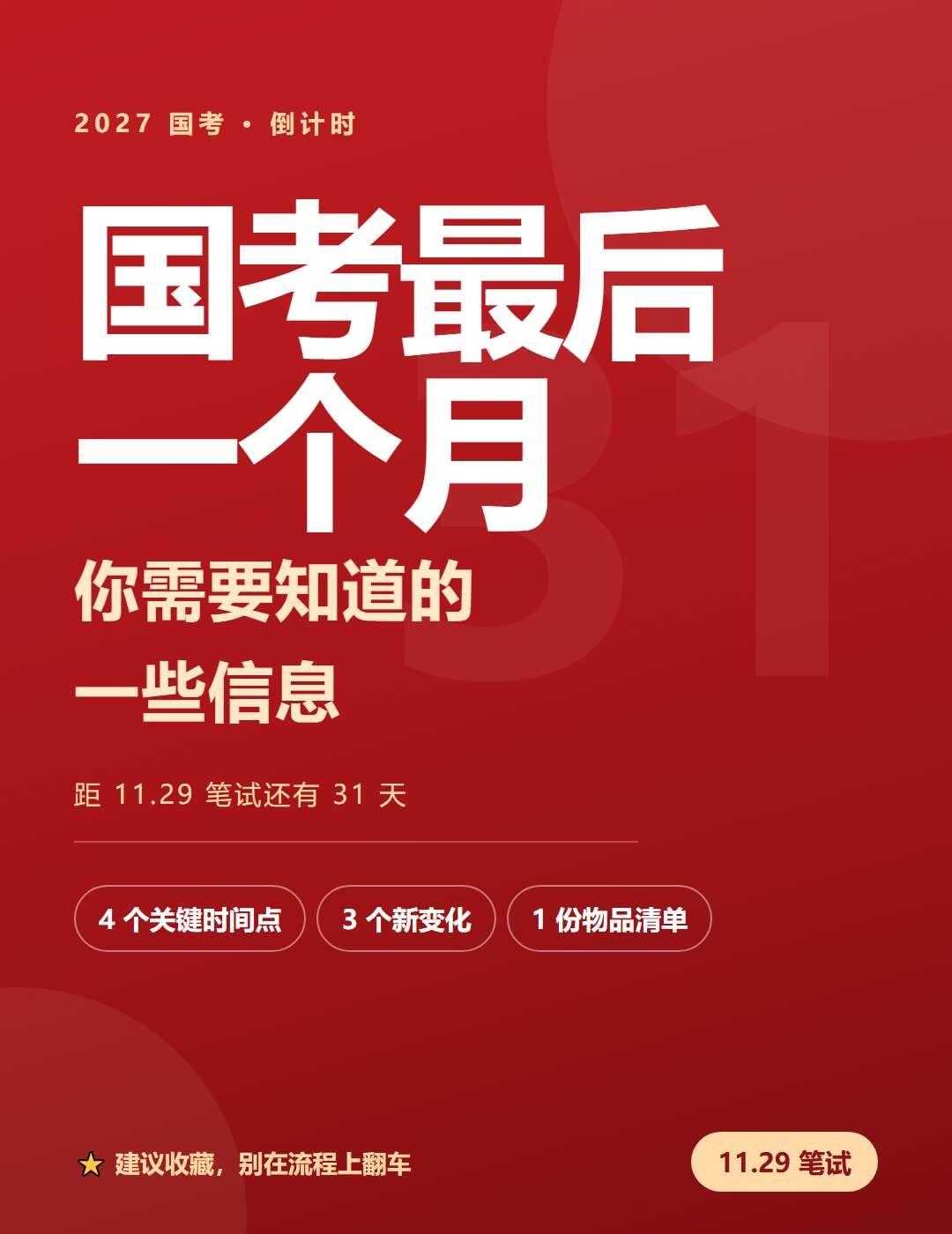国考倒计时一个月！
报名成功的姐妹先别急着闷头刷题❗最后一个月，比多刷100道题
