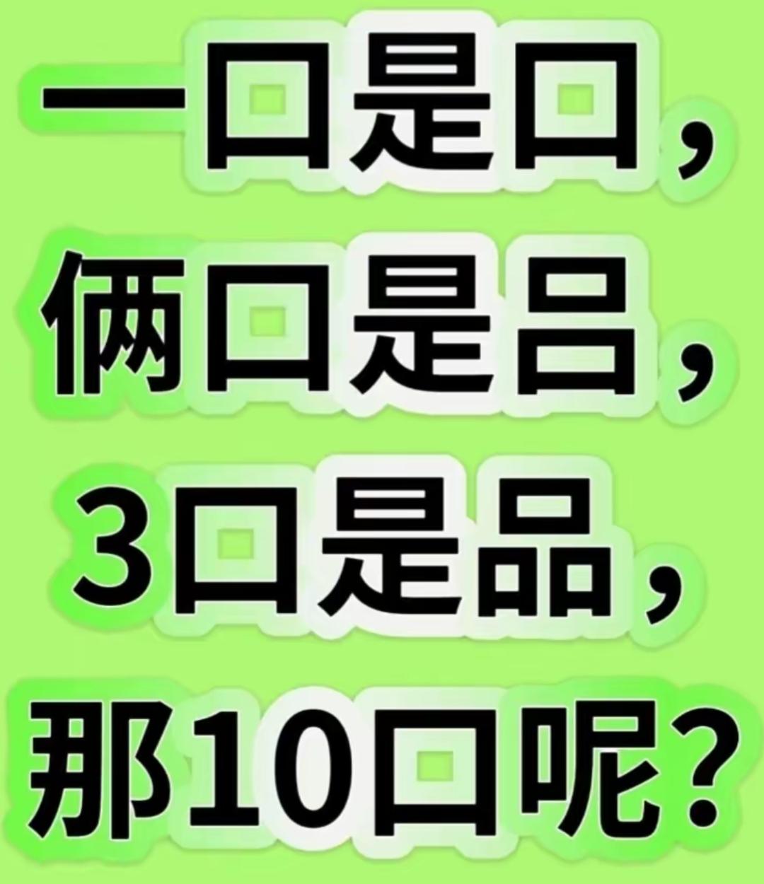 十口为品，品之味美。开动大脑，活跃思维，等待你的答案。[作揖][玫瑰]越品越好品