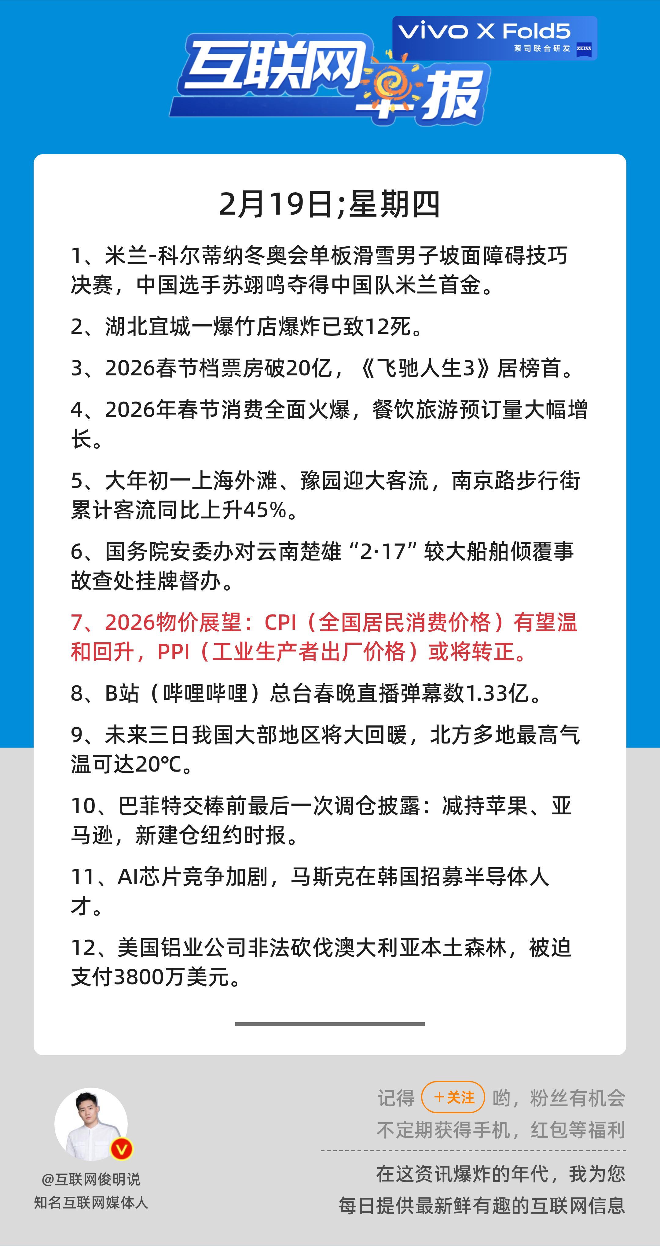 2月19日，星期四，《第3054期》；互联网早报，众览天下事关心第7条：2026