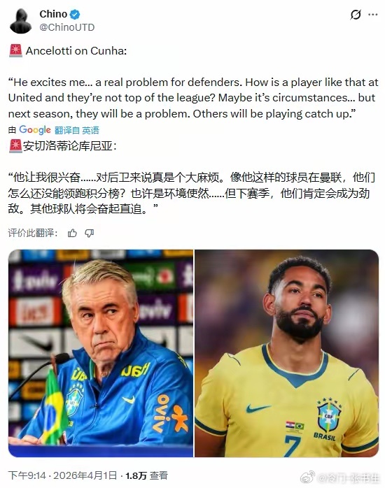 安切洛蒂表示，有库尼亚这样的球员，曼联咋还没登顶呢？看来，他对库尼亚相当满意，不