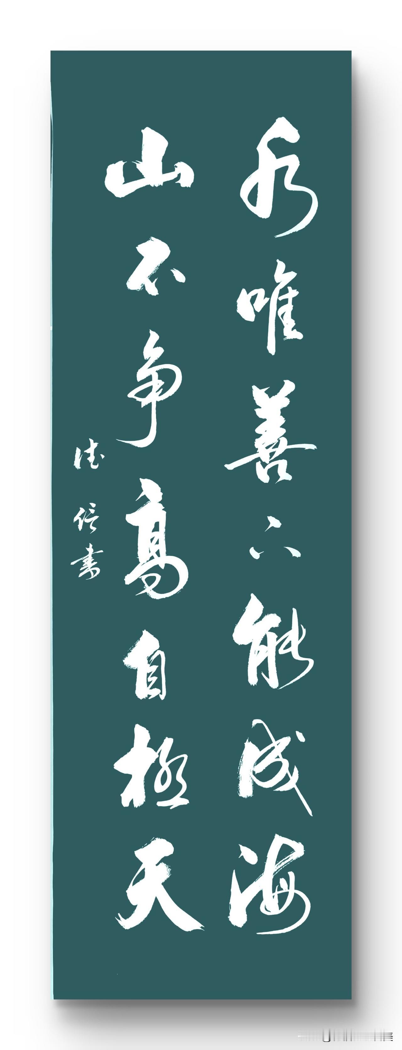 水唯善下能成海
山不争高自极天