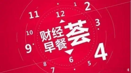 周一A股早报：5000亿资金落地！中美经贸传新信号，这些赛道迎政策红包 股民速看