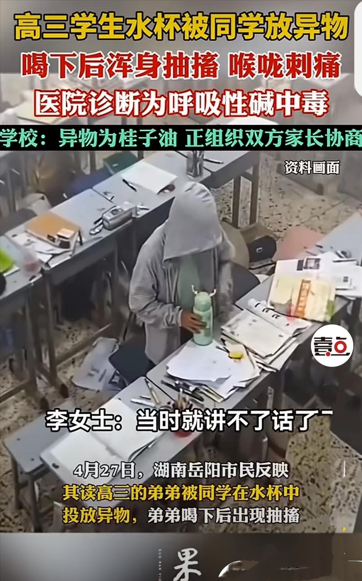 湖南岳阳，女子接到读高三弟弟学校打来的电话，说他喝下同学往他杯子里放的东西进了医