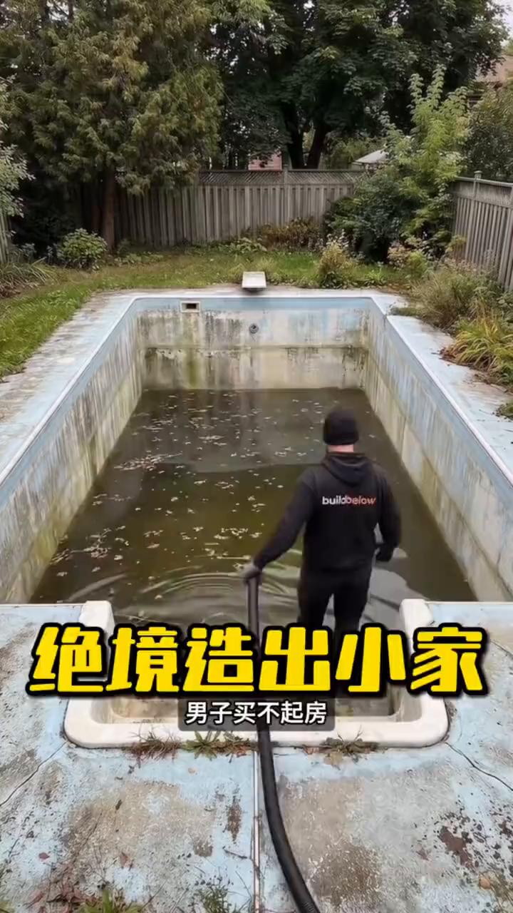 绝境造出小家。
谁能想到男子买不起房，索性盯上自家一处废弃发臭的旧水池，硬是准备