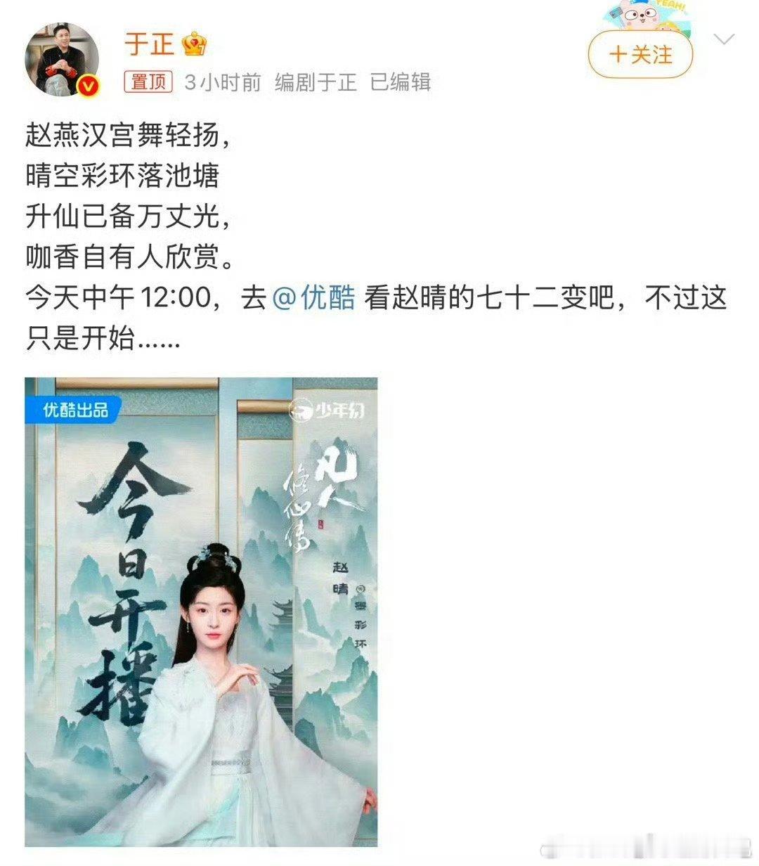 于正藏头诗赵晴升咖于正的操作真的太会玩，直接把《凡人修仙传》热度拉满，修仙迷们火