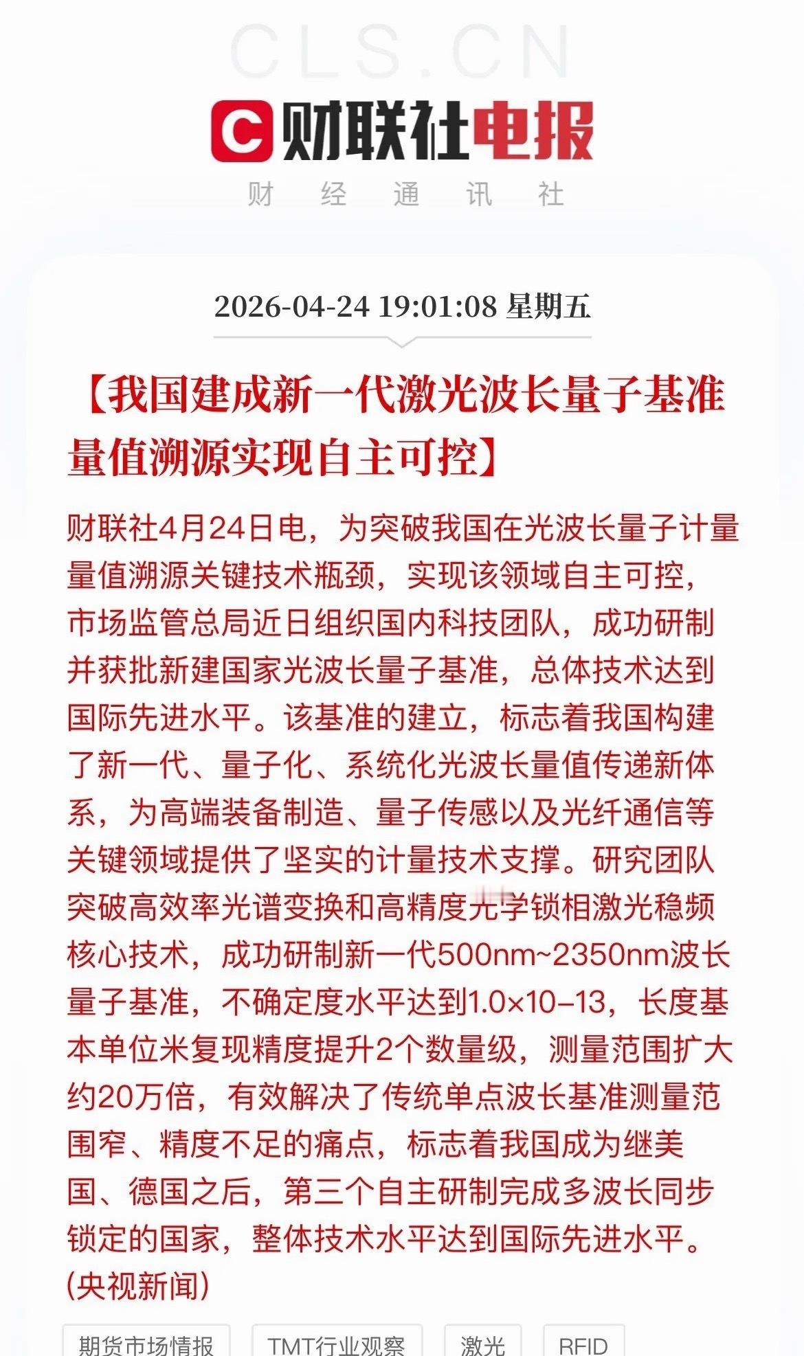 重磅突破！我国激光波长量子基准实现自主可控！光通信、半导体等领域迎新机遇！今天，