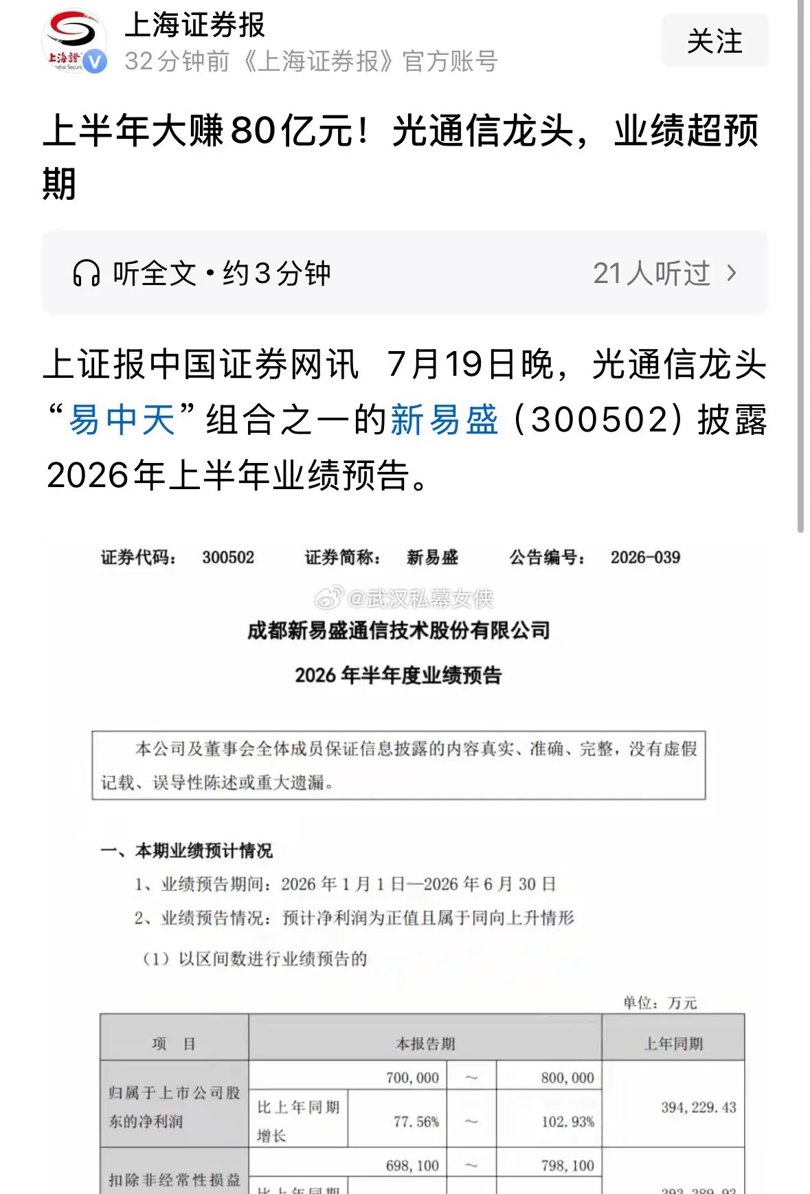 新华社旗下官媒发布重磅利好新易盛半年报业绩超预期，大赚80亿元:还有很多人不清楚