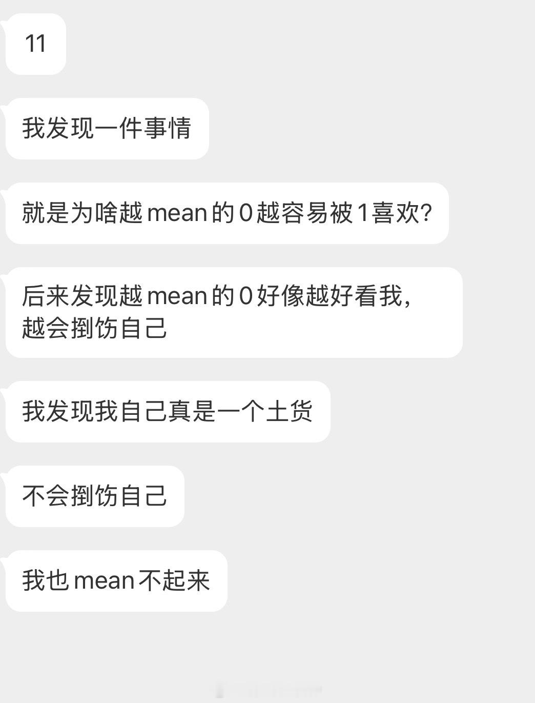 情感树洞 越mean越容易被喜欢？？？？？？ 