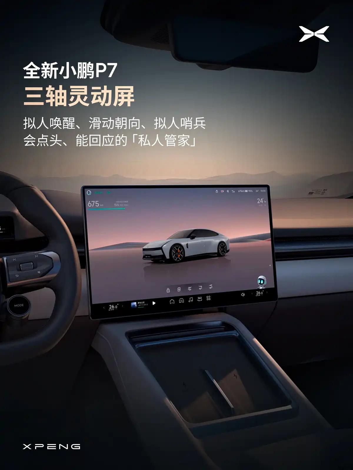 将配备“会点头”的三轴灵动屏，全新一代小鹏P7内饰官图发布。 ​​​