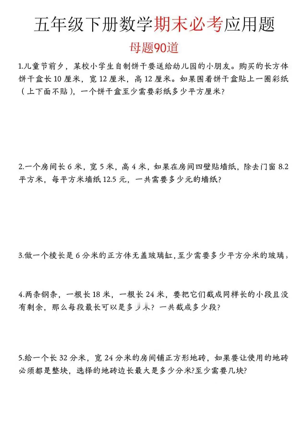 五年级下册数学期末必考应用题。五年级下册数学 应用题 期末 五年级下册数学知识点