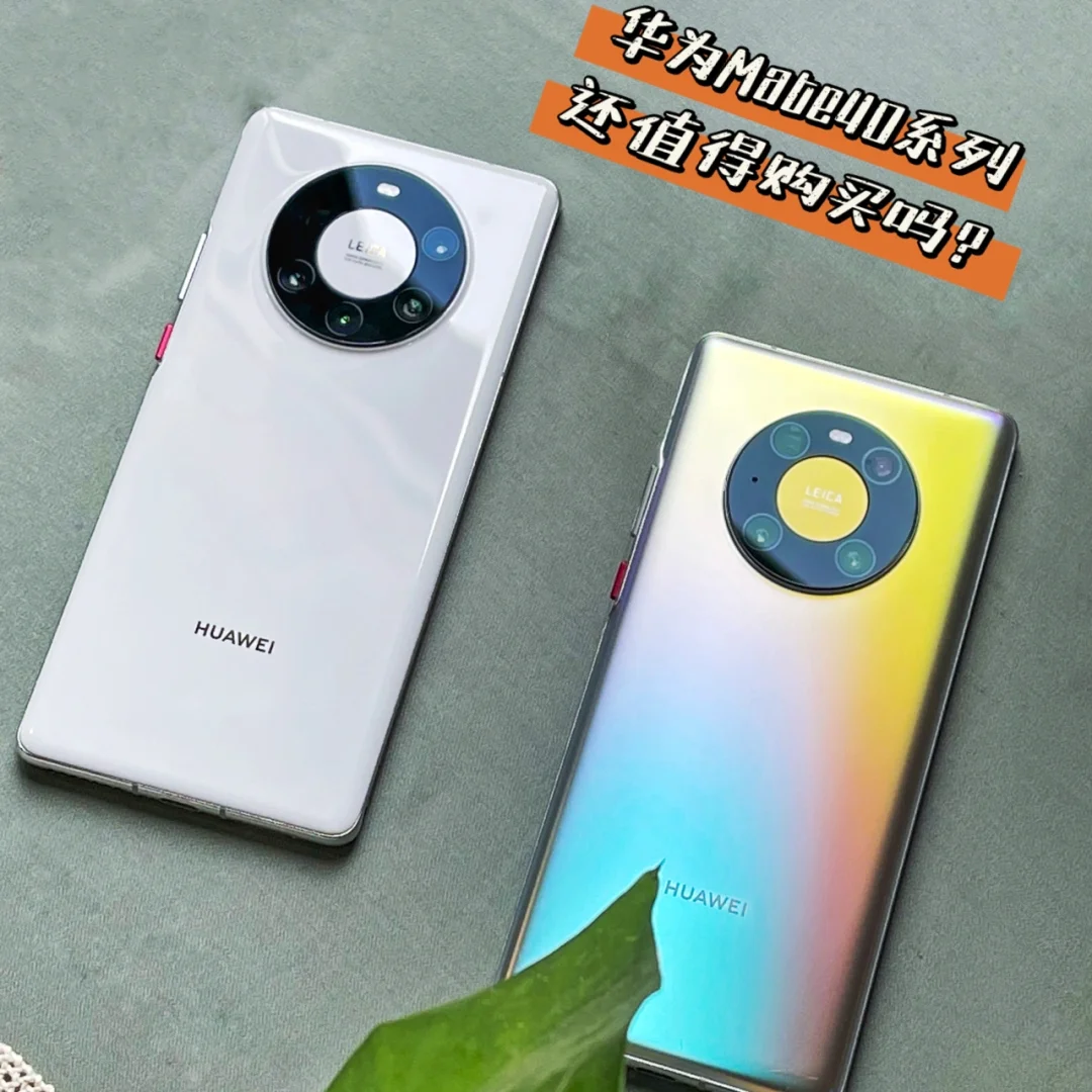 发布半年的华为Mate40系列还值得购买吗？